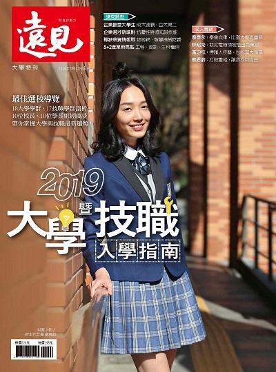 2019大學暨技職入學指南 出版公司:遠見天下文化發行創新書報零售總經銷大智通文化經銷日翊文化經銷 作者:楊瑪利總編輯 類型:財經商管-生涯規劃 PDF電子書 繁體中文版