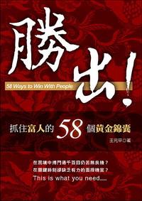 勝出!抓住富人的58個黃金錦囊 出版公司:大都會文化 作者:王元平 類型:財經商管-生涯規劃 PDF電子書 繁體中文版