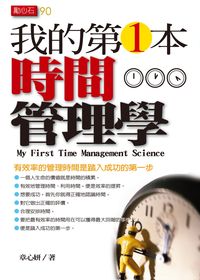 我的第一本時間管理學:有效率的管理是踏入成功的第一步 出版公司:三意文化企業社 作者:章心妍 類型:財經商管-生涯規劃 PDF電子書 繁體中文版