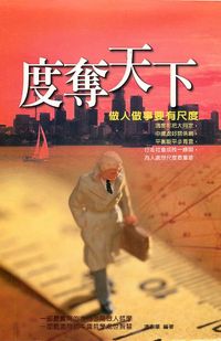 度奪天下:做人做事要有尺度 出版公司:德威國際文化 作者:凌志華 類型:財經商管-生涯規劃 PDF電子書 繁體中文版