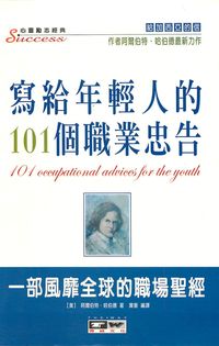 寫給年輕人的101個職業忠告:一部風靡全球的職場聖經 出版公司:德威國際文化出版 作者:阿爾伯特.哈伯德(Elbert Hubbard) 類型:財經商管-生涯規劃 PDF電子書 繁體中文版