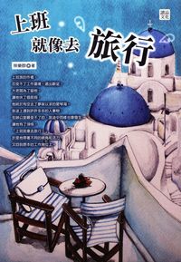 上班就像去旅行 出版公司:讀品文化 作者:林樂群 類型:財經商管-生涯規劃 PDF電子書 繁體中文版
