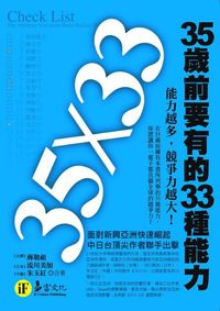 35歲前要有的33種能力 出版公司:易富文化 作者:蔣敬祖、流川美加、朱玉紅 類型:財經商管-生涯規劃 EPUB電子書 繁體中文版
