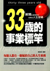 33歲的事業標竿:解開從激情跨向成熟的人生密碼 出版公司:菁品文化 作者:簡逸榮 類型:財經商管-生涯規劃 EPUB電子書 繁體中文版