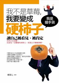 我不是草莓,我要變成硬柿子:我是搶手貨 出版公司:菁品文化 作者:鄭絜心 類型:財經商管-生涯規劃 EPUB電子書 繁體中文版