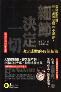 細節決定一切:決定成敗的49個細節 出版公司:易富文化出版創智文化總經銷 作者:派翠克.潘、呂國榮合 類型:財經商管-生涯規劃 PDF電子書 繁體中文版