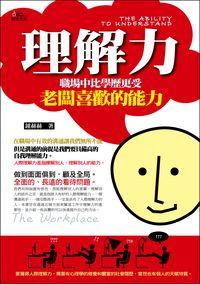 理解力:職場中比學力更受老闆喜歡的能力 出版公司:新意文化 作者:鍾赫赫 類型:財經商管-生涯規劃 PDF電子書 繁體中文版
