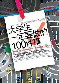 大學生一定要做的100件事:有些事, 讀大學的時候不做, 畢業就會馬上後悔! 出版公司:海鴿文化出版創智文化總經銷 作者:真敬 類型:財經商管-生涯規劃 PDF電子書 繁體中文版