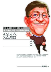 送給下一個億萬富翁的17個禮物:教出下一個比爾.蓋茲:世界級的父母,世界級的孩子 出版公司:海鴿文化 作者:羅國傑 類型:財經商管-生涯規劃 PDF電子書 繁體中文版