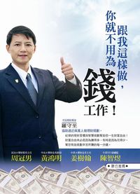 跟我這樣做,你就不用為錢工作! 出版公司:祝福 作者:羅守至 類型:財經商管-生涯規劃 PDF電子書 繁體中文版