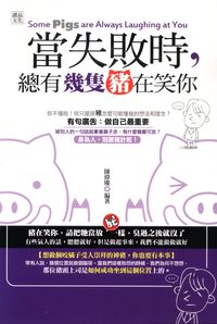 當失敗時,總有幾隻豬在笑你 出版公司:讀品文化 作者:陳偉慶 類型:財經商管-生涯規劃 PDF電子書 繁體中文版