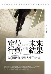 定位決定未來,行動才有結果:55招教你找到人生的定位 出版公司:菁品文化 作者:白山 類型:財經商管-生涯規劃 PDF電子書 繁體中文版