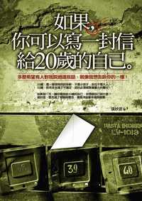 如果,你可以寫一封信給20歲的自己 出版公司:海鴿文化 作者:張妙波 類型:財經商管-生涯規劃 PDF電子書 繁體中文版