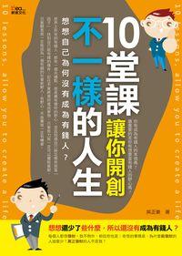 10堂課,讓你開創不一樣的人生 出版公司:新意文化 作者:吳正豪 類型:財經商管-生涯規劃 PDF電子書 繁體中文版
