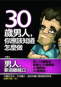 30歲男人,你應該知道怎麼做 出版公司:海鴿文化 作者:孫朦 類型:財經商管-生涯規劃 PDF電子書 繁體中文版