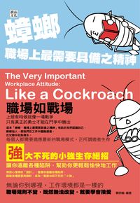 蟑螂:職場上最需要具備之精神 出版公司:讀品文化 作者:賴宗翰 類型:財經商管-生涯規劃 PDF電子書 繁體中文版