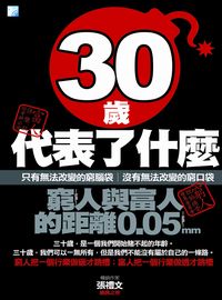 30歲代表什麼:窮人與富人的距離0.05mm 出版公司:海鴿文化 作者:張禮 類型:財經商管-生涯規劃 PDF電子書 繁體中文版