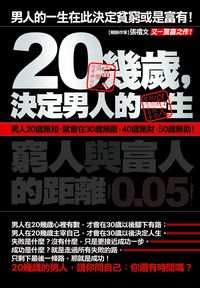 20幾歲,決定男人的一生:男人的一生在此決定貧窮或是富有!窮人與富人的距離0.05 出版公司:海鴿文化 作者:張禮 類型:財經商管-生涯規劃 PDF電子書 繁體中文版