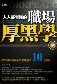 人人都要懂的職場厚黑學. 2 出版公司:新意文化 作者:姚承一 類型:財經商管-生涯規劃 PDF電子書 繁體中文版