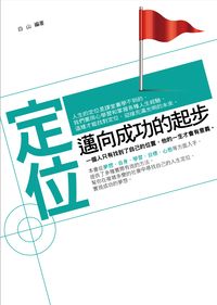 定位:邁向成功的起步 出版公司:菁品文化 作者:白山 類型:財經商管-生涯規劃 PDF電子書 繁體中文版