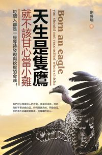 天生是隻鷹,就不該甘心當小雞:每個人都是一座等待發現與挖掘的金礦! 出版公司:柿藤 作者:劉屏瑞 類型:財經商管-生涯規劃 PDF電子書 繁體中文版