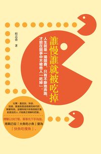 誰慢誰就被吃掉:人生就是一場競賽, 只有不斷地奔跑, 才能在競爭中不被他人「吃掉」。 出版公司:柿藤出版商流文化總經銷 作者:程芯蓓 類型:財經商管-生涯規劃 PDF電子書 繁體中文版