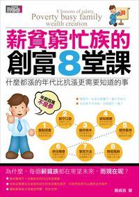 薪貧窮忙族的創富8堂課 出版公司:富易圖書 作者:劉貞言 類型:財經商管-生涯規劃 PDF電子書 繁體中文版