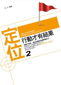 定位. 2, 行動才有結果 出版公司:菁品文化 作者:白山 類型:財經商管-生涯規劃 PDF電子書 繁體中文版