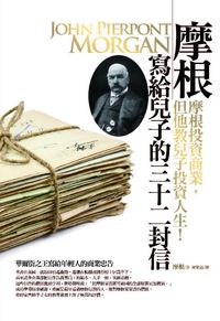 摩根寫給兒子的三十二封信:摩根投資商業, 但他教兒子投資人生! 出版公司:海鴿文化出版創智文化總經銷 作者:摩根(John Pierpont Morgan) 類型:財經商管-生涯規劃 PDF電子書 繁體中文版