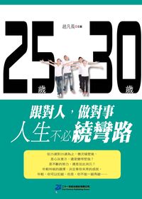 25歲跟對人30歲做對事,人生不必繞彎路 出版公司:二十一世紀出版 作者:趙凡禹 類型:財經商管-生涯規劃 PDF電子書 繁體中文版
