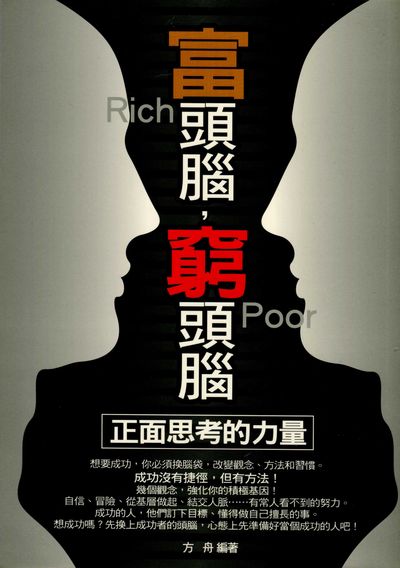 富頭腦, 窮頭腦 出版公司:菁品文化出版創智文化總經銷 作者:方舟 類型:財經商管-生涯規劃 PDF電子書 繁體中文版