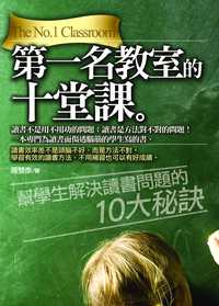 第一名教室的十堂課:幫學生解決讀書問題的十大秘訣 出版公司:海鴿文化 作者:羅雙彥 類型:財經商管-生涯規劃 PDF電子書 繁體中文版