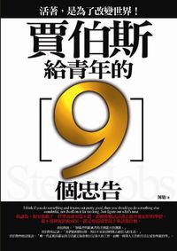 賈伯斯給青年的9個忠告 出版公司:海鴿文化 作者:陳馳 類型:財經商管-生涯規劃 PDF電子書 繁體中文版