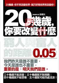 20幾歲，你要改變什麼:窮人與富人的距離0.05 mm 出版公司:海鴿 作者:張禮 類型:財經商管-生涯規劃 PDF電子書 繁體中文版