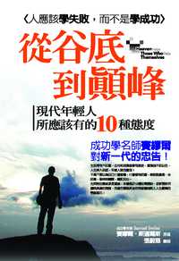 從谷底到顛峰:現代年輕人所應該有的10種態度 出版公司:觀點出版 作者:賽繆爾.斯邁爾斯(Samuel Smiles) 類型:財經商管-生涯規劃 PDF電子書 繁體中文版