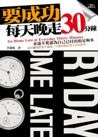 要成功, 每天晚走30分鐘 出版公司:心意文化 作者:李灝揚 類型:財經商管-生涯規劃 PDF電子書 繁體中文版