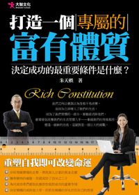 打造一個專屬的富有體質:決定成功的最重要條件是什麼 出版公司:大智文化 作者:朱天軼 類型:財經商管-生涯規劃 PDF電子書 繁體中文版