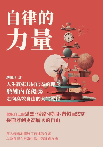 自律的力量:人生贏家共同信奉的理念, 磨練內在優秀, 走向高效自由的人生旅程 出版公司:崧博出版 作者:趙彤彤 類型:財經商管-生涯規劃 EPUB電子書 繁體中文版