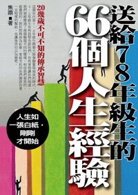送給7.8年級生的66個人生經驗:20幾歲不可不知的傳承智慧 出版公司:一言堂 作者:焦鼎 類型:財經商管-生涯規劃 PDF電子書 繁體中文版