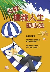 化解複雜人生的心法 出版公司:德威國際文化 作者:史晟 類型:財經商管-生涯規劃 PDF電子書 繁體中文版