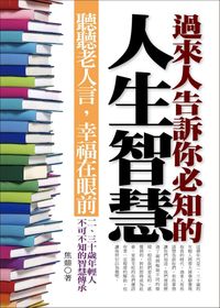 過來人告訴你必知的人生智慧:聽聽老人言,幸福在眼前 出版公司:一言堂 作者:焦鼎 類型:財經商管-生涯規劃 PDF電子書 繁體中文版