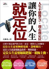 讓你的人生就定位 出版公司:新意文化 作者:孔鵬飛 類型:財經商管-生涯規劃 PDF電子書 繁體中文版
