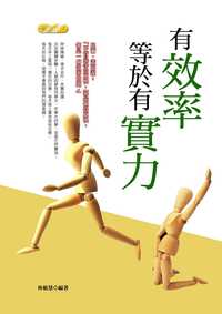 有效率等於有實力 出版公司:專業文化出版社-豐閣 作者:林敏慧 類型:財經商管-生涯規劃 PDF電子書 繁體中文版