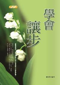 學會讓步 出版公司:專業文化出版社-豐閣 作者:陳明芳 類型:財經商管-生涯規劃 PDF電子書 繁體中文版