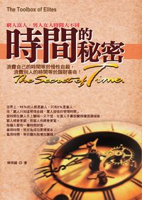 時間的秘密:窮人富人、男人女人時間大不同 出版公司:就是文化 作者:韓明媚 類型:財經商管-生涯規劃 PDF電子書 繁體中文版