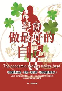 學會做最好的自己:我們推銷貨品、推銷一項計劃,我們也推銷自己。 出版公司:柿藤 作者:伊娃 類型:財經商管-生涯規劃 PDF電子書 繁體中文版