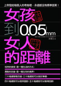 女孩到女人的距離0.05mm 出版公司:海鴿文化 作者:張禮 類型:財經商管-生涯規劃 PDF電子書 繁體中文版
