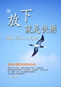 放下就是快樂:要敢於選擇也要懂得放棄 出版公司:柿藤 作者:伊娃 類型:財經商管-生涯規劃 PDF電子書 繁體中文版
