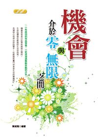 機會,介於零與無限之間 出版公司:專業文化出版社-豐閣 作者:陳斌隆 類型:財經商管-生涯規劃 PDF電子書 繁體中文版