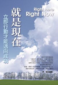 就是現在:立即行動才能邁向成功 出版公司:柿藤 作者:伊娃 類型:財經商管-生涯規劃 PDF電子書 繁體中文版